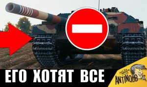 99.9% игроков ХОТЯТ СЕБЕ ЭТОТ ТАНК! Танк - мечта! Жаль, его запретили...