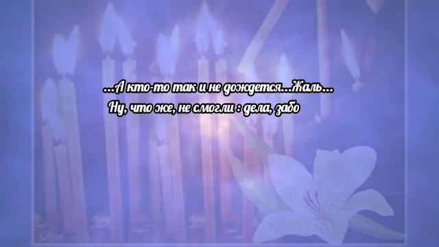 Родительский день .Они сегодня у ворот нас ждут