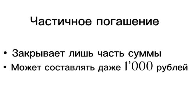 Досрочное погашение ипотеки смотреть онлайн