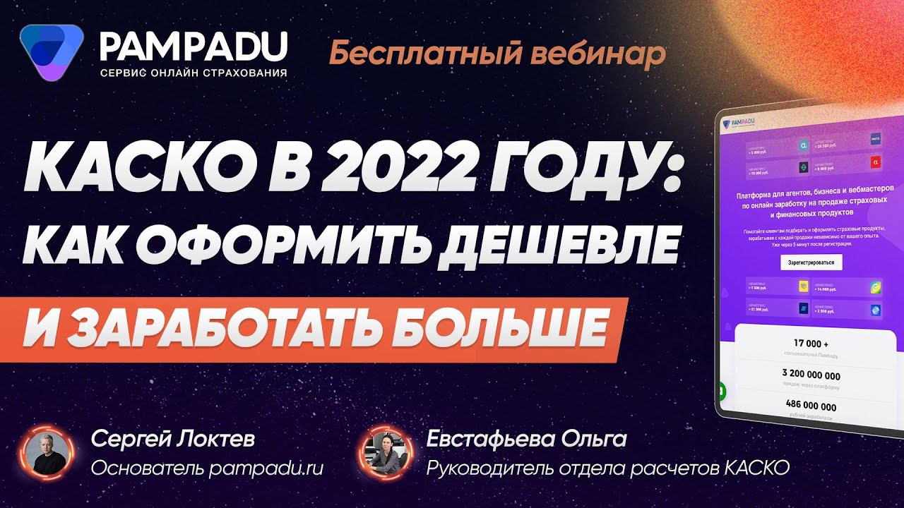 Вебинар КАСКО-2022: как страховому агенту заработать больше смотреть онлайн