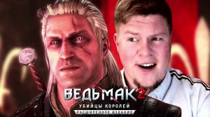 НАЧАЛО НА ТЕМНОЙ СЛОЖНОСТИ ∎ The Witcher 2: Assassins of Kings - Ведьмак 2 #1