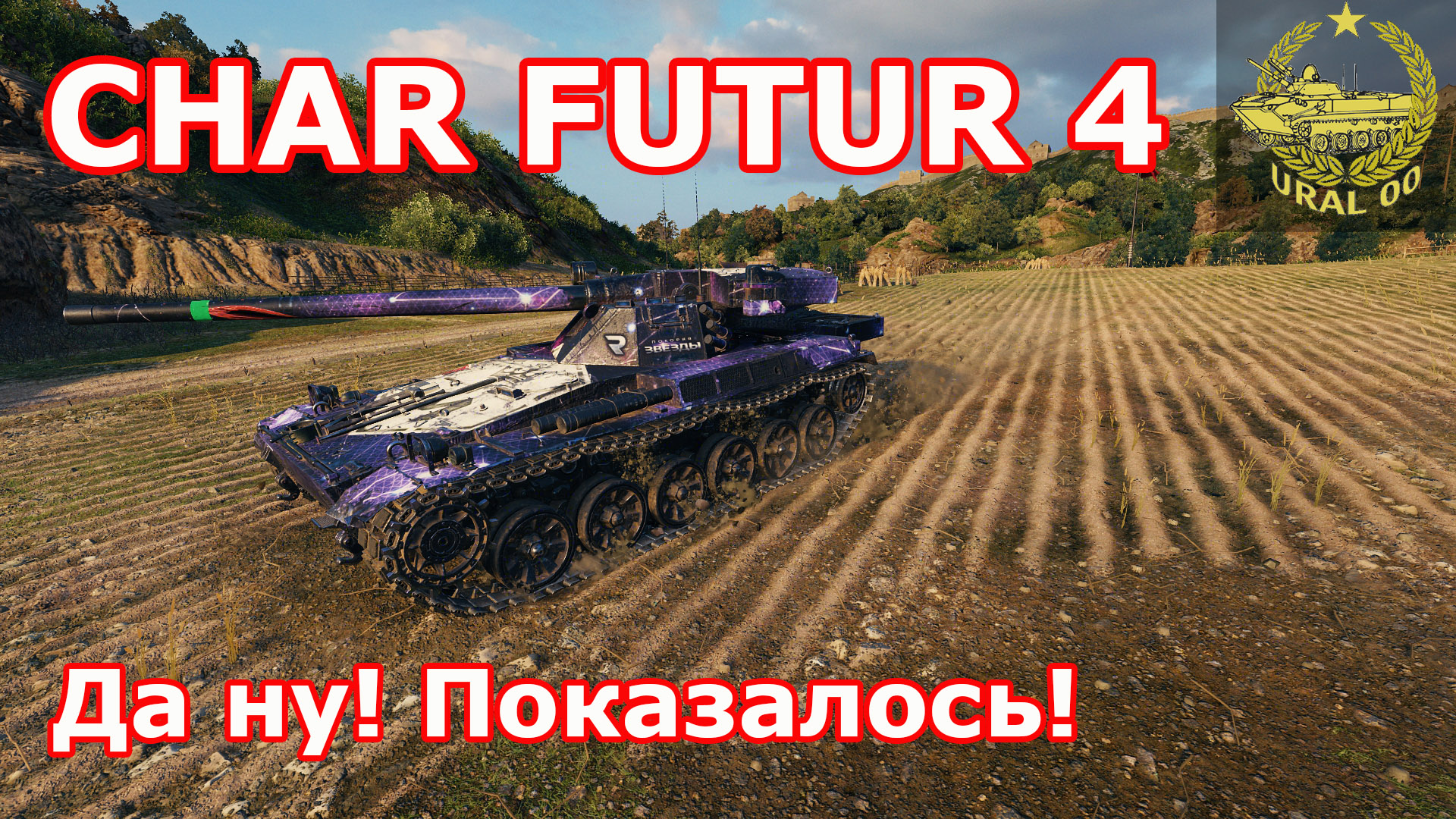 CHAR FUTUR 4 в WOT ✮ Да ну! Показалось! ✮ WORLD OF TANKS ✮ смотреть онлайн