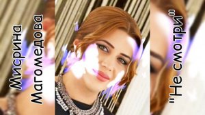 Мисрина Магомедова - Не смотри 🖤