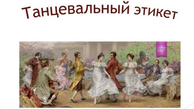 Исторические танцы/Студия народного творчества/Бальный этикет смотреть онлайн