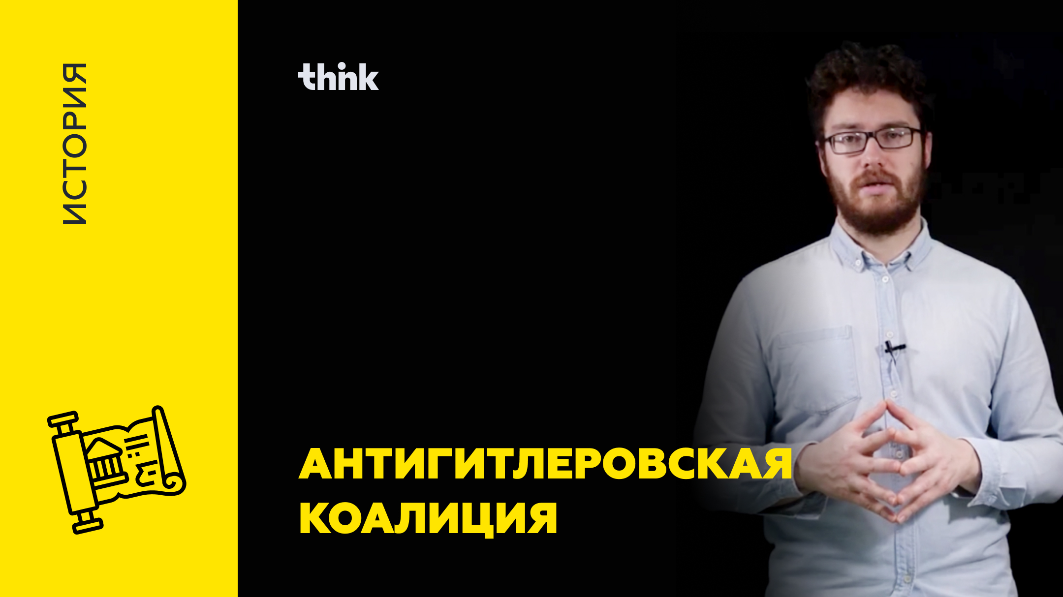 Антигитлеровская коалиция | История.mp4