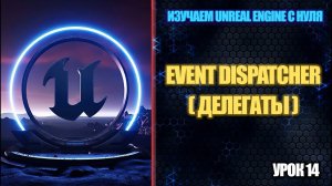 Изучаем Unreal Engine с нуля - Урок 14. Event Dispatcher (Делегаты)