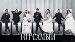 Тот самый 1 сезон 24 серия