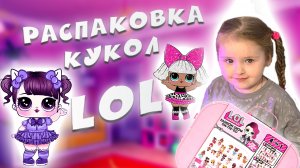 Распаковка кукол LOL