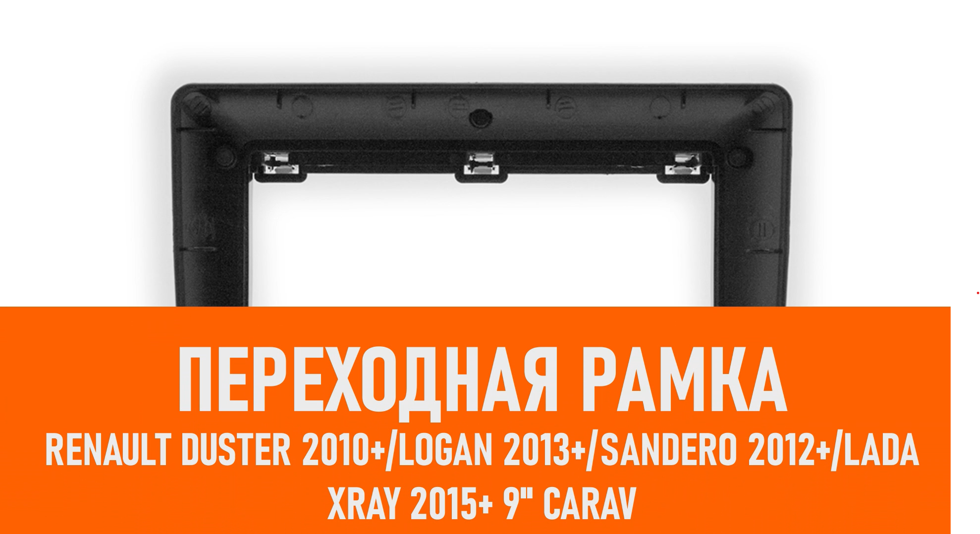 Распаковка рамки Renault Duster 2010+Logan 2013+Sandero 2012+LADA Xray 2015+ 9 CARAV смотреть онлайн