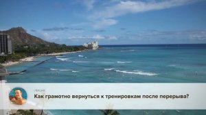 Как грамотно вернуться к тренировкам после перерыва?