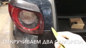 Как снять задние фонари Mazda CX-5 2019