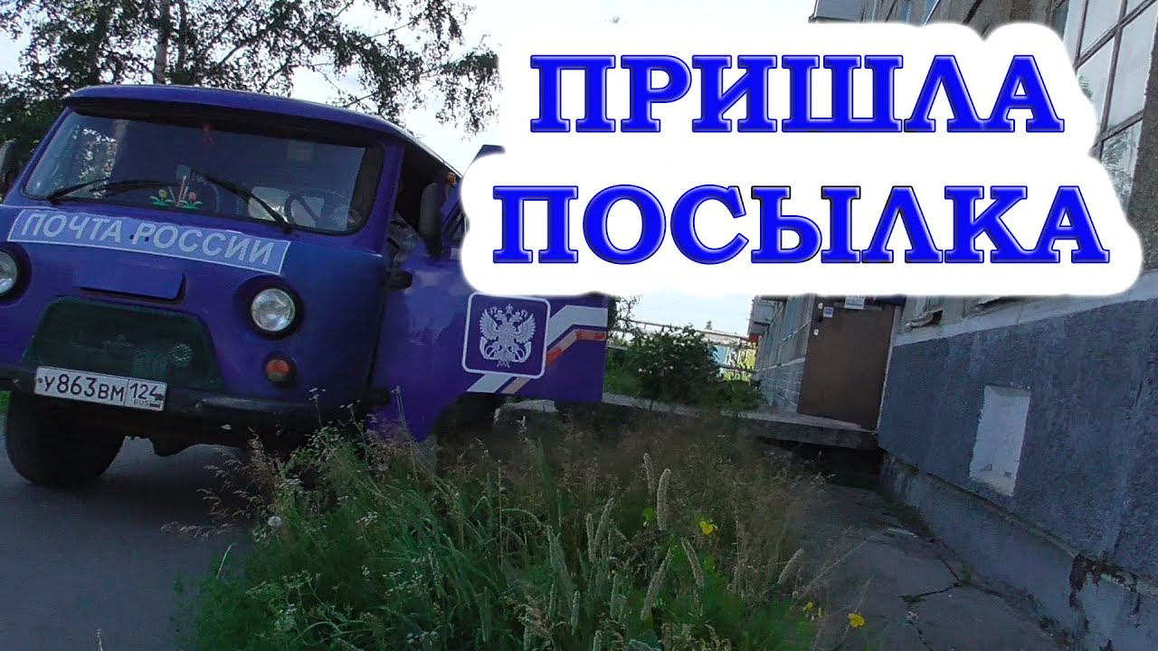 иду на почту пришла посылка смотреть онлайн