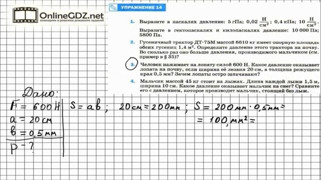 Упражнение №14(3) § 35. Давление. Единицы давления - Физика 7 класс (Перышкин) смотреть онлайн