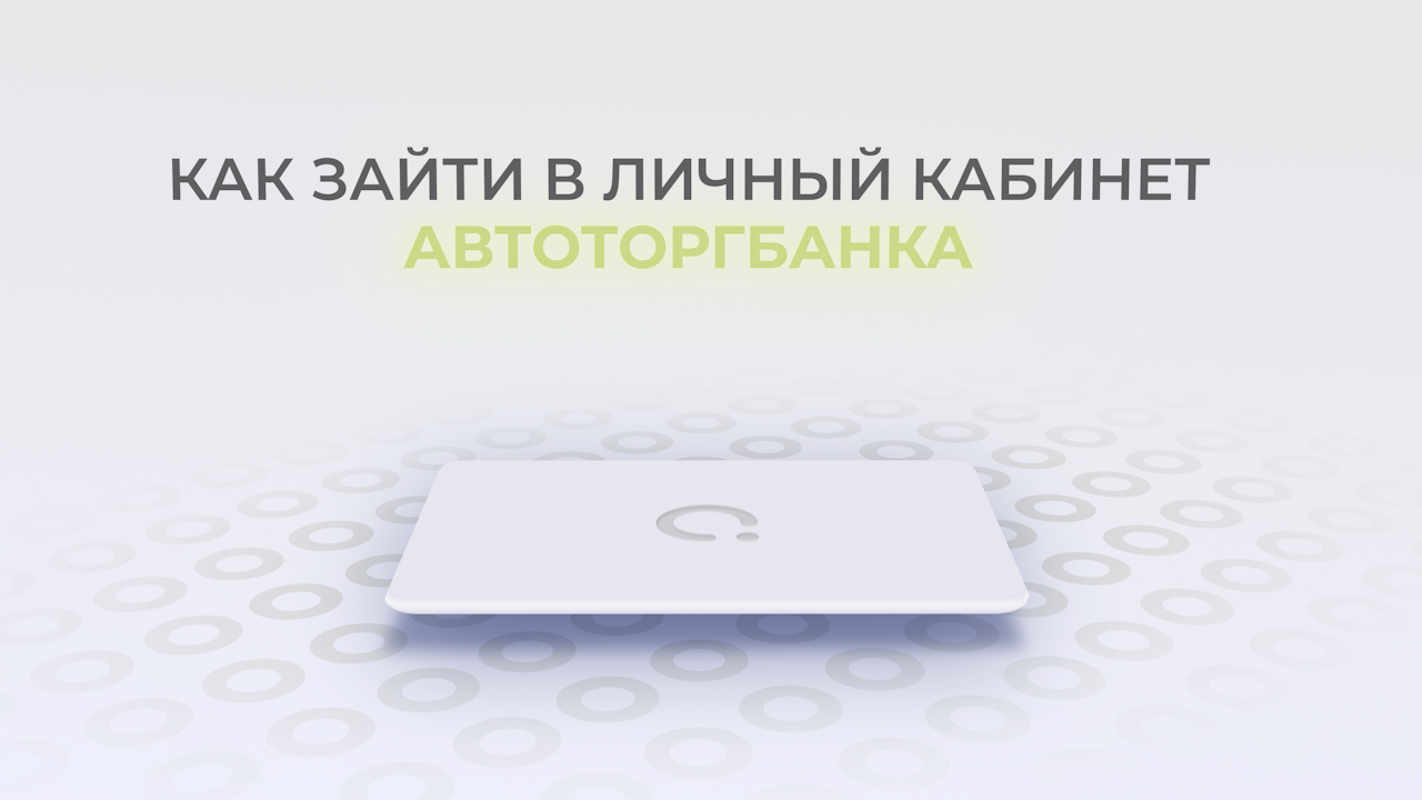 Автоторгбанк: Как войти в личный кабинет? | Как восстановить пароль?