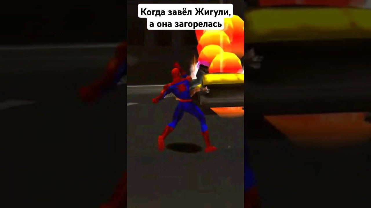 Когда решил завести Жигули, а она загорелась - Spider-Man 2 смотреть онлайн