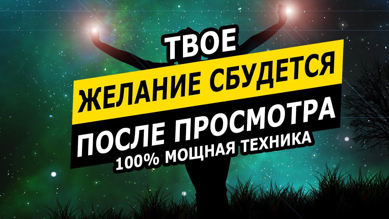 Видео исполняющее желания | смотрите и желание сбудется | Исполнение желаний | сила мысли смотреть онлайн