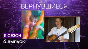 Вернувшиеся, 5 сезон, 6 выпуск