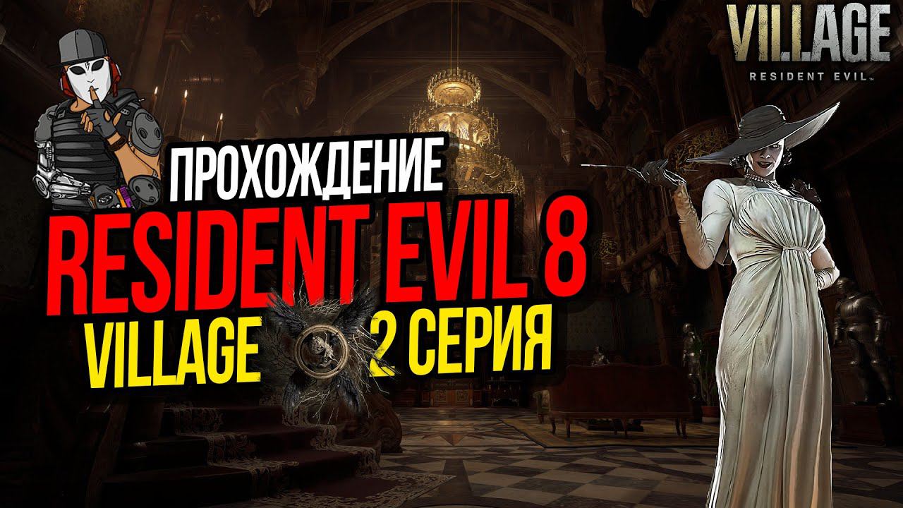RESIDENT EVIL 8 VILLAGE►2 СЕРИЯ►ЗАМОК ДИМИТРЕСКУ►ПОЛНОЕ ПРОХОЖДЕНИЕ