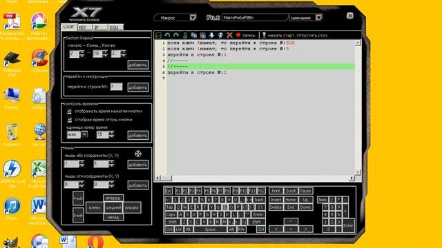 Макрос на левую кнопку мыши X7. MacroForLeftBtn