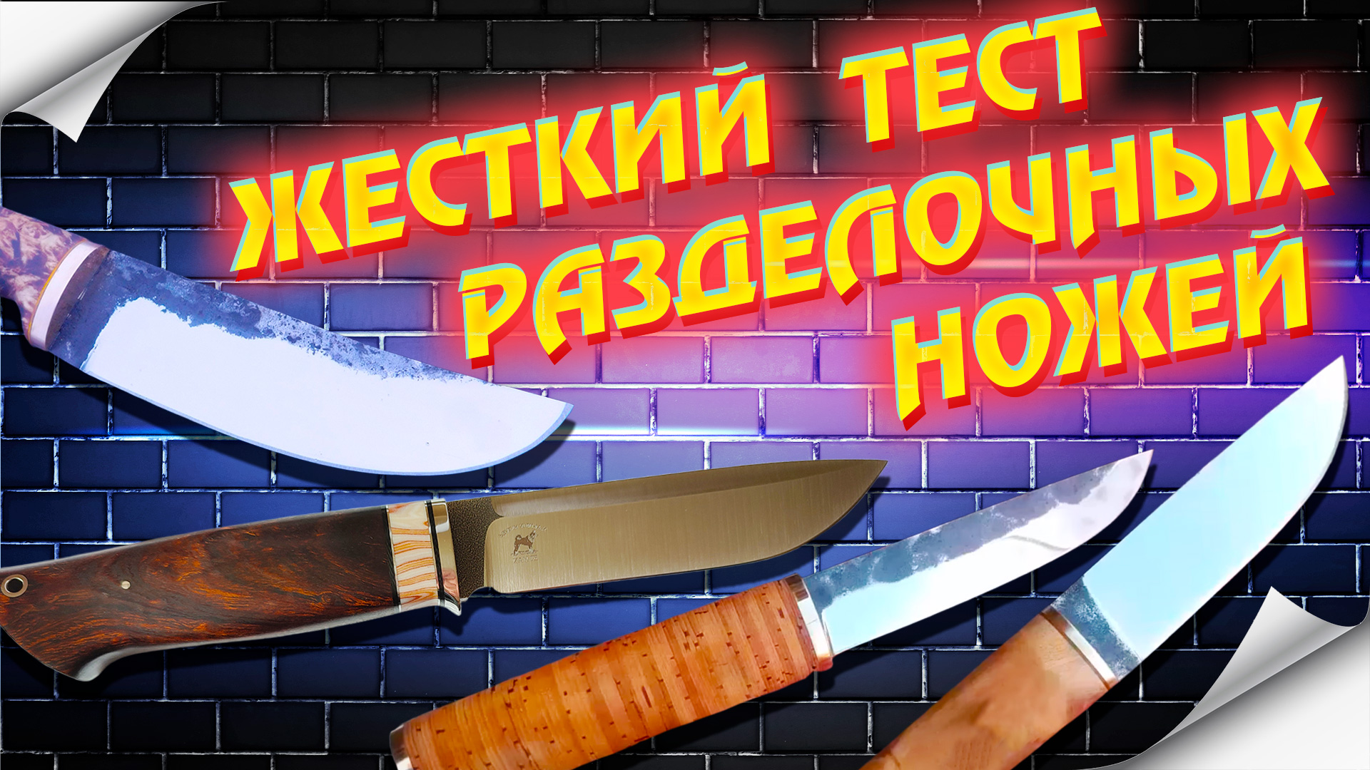 Жесткий тест разделочных ножей в реальных условиях / Danger SVOboda & N.Akimov Knives