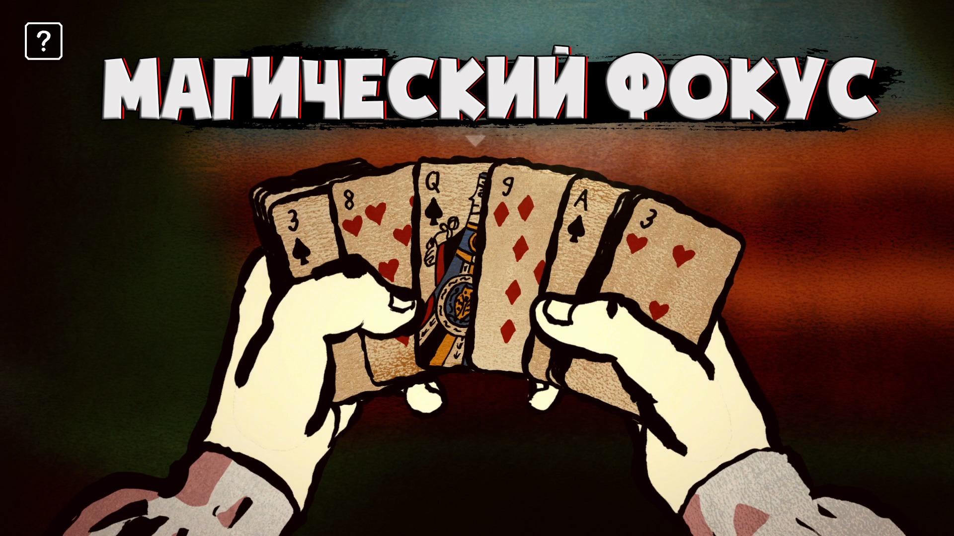 Фокусы с Картами Card Shark Demo 2022 смотреть онлайн