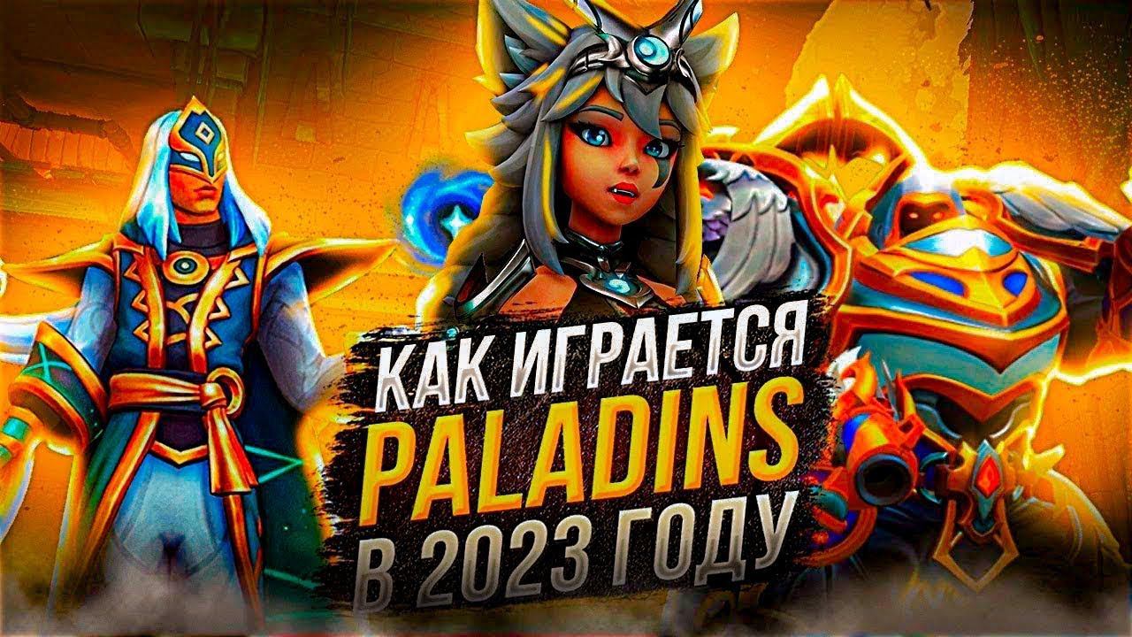 PALADINS 2023 - СТОИТ ЛИ НАЧИНАТЬ ИГРАТЬ?! смотреть онлайн