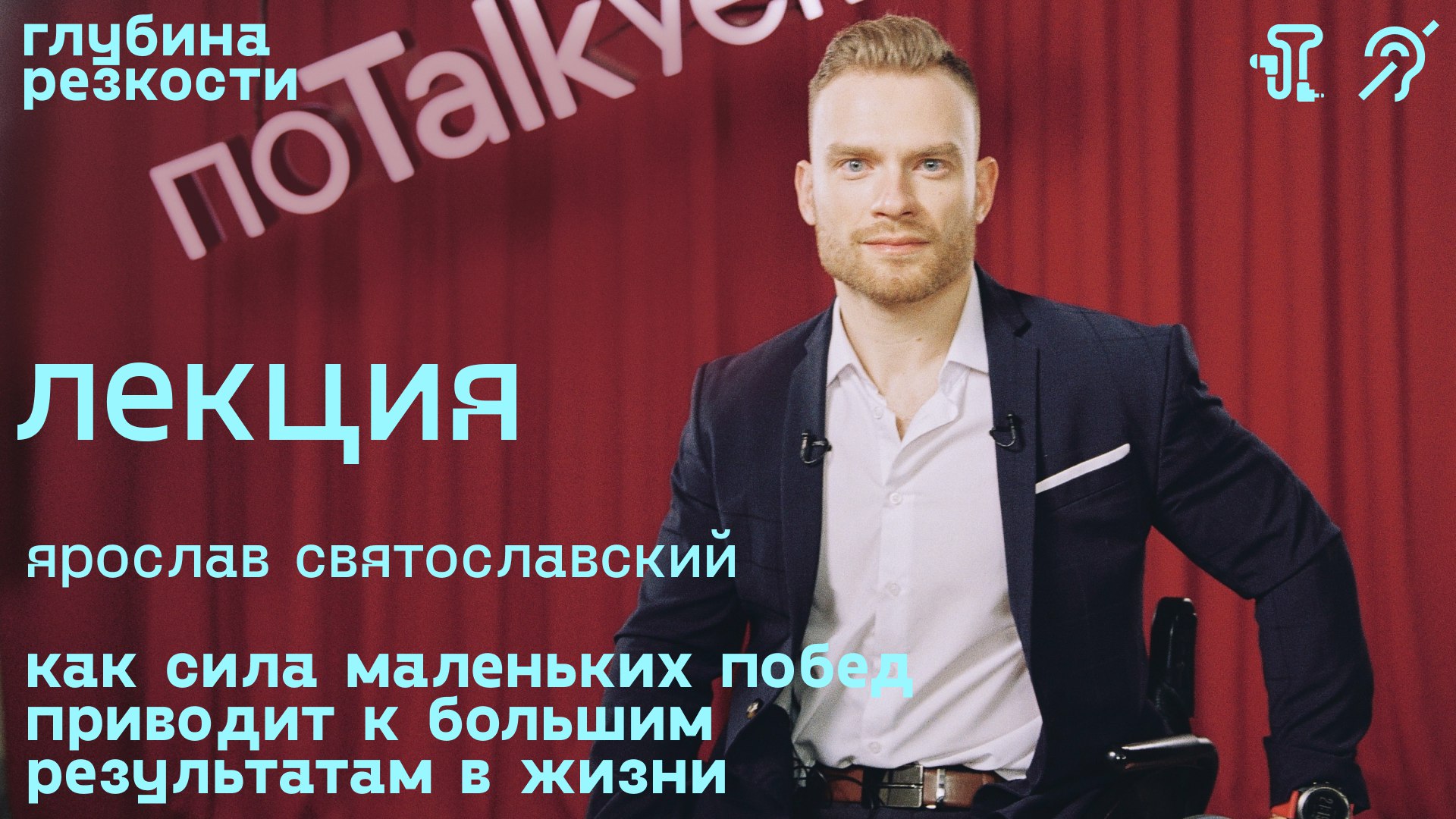 Ярослав Святославский – Сила маленьких побед [с тифлокомментариями] (поTALKуем) 18+ смотреть онлайн