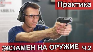 Как сдать экзамен на оружие 2026. Практика