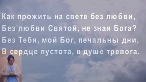Как прожить на свете без любви