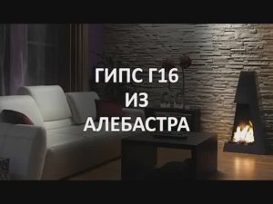 Гипс Г16 из алебастра. Прочный и крепкий гипс своими руками. Фрипласт. Пластификатор для гипса