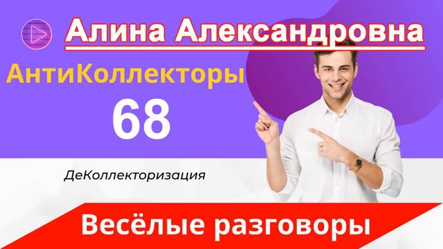 Разговоры с Коллекторами - Откровенные Разговоры смотреть онлайн