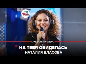 ️ Наталия Власова - На Тебя Обиделась (LIVE @ Авторадио)