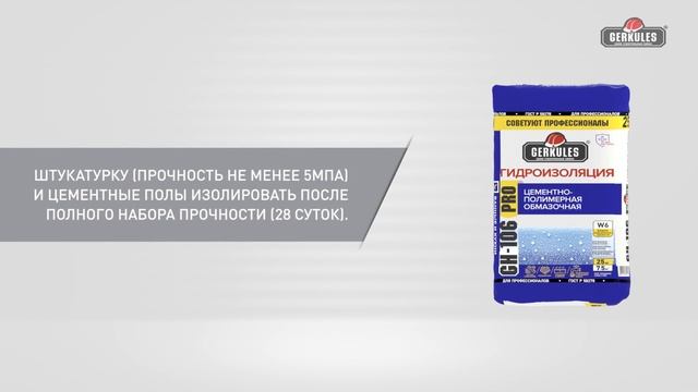 Гидроизоляция Аква-стоп PRO GH-106 от компании GERKULES смотреть онлайн