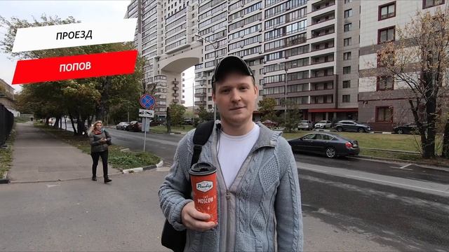 Попов проезд смотреть онлайн
