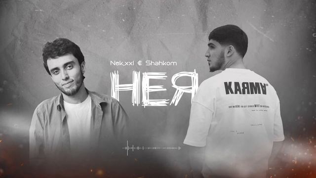 NEK _ Shahkom - НЕЯ ( Official Music Video ) 2023 NEW(1080P_HD).mp4 смотреть онлайн