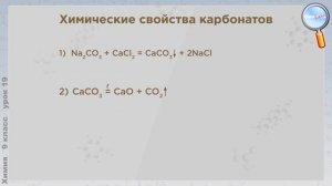 Химия 9 класс (Урок№19 - Угольная кислота.)