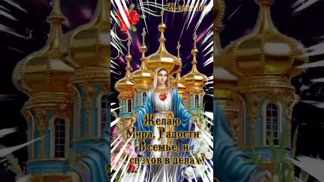 С #РОЖДЕСТВОМ ПРЕСВЯТОЙ БОГОРОДИЦЫ! #МИРА, #ДОБРА🙏💞💝 смотреть онлайн