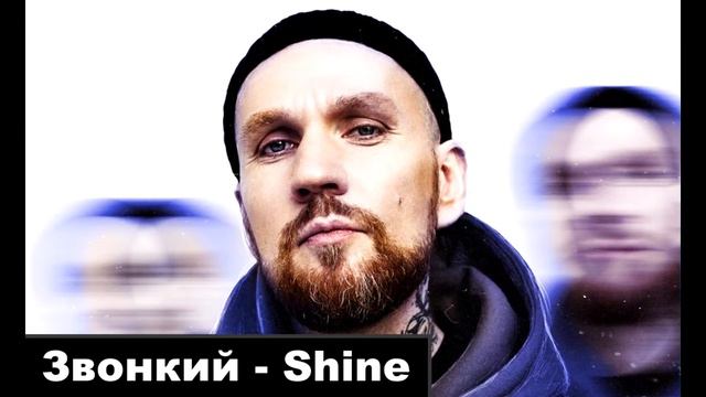 Звонкий - Shine (Перезалив) смотреть онлайн