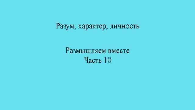 Разум, характер, личность. Часть 10. Понимание смотреть онлайн