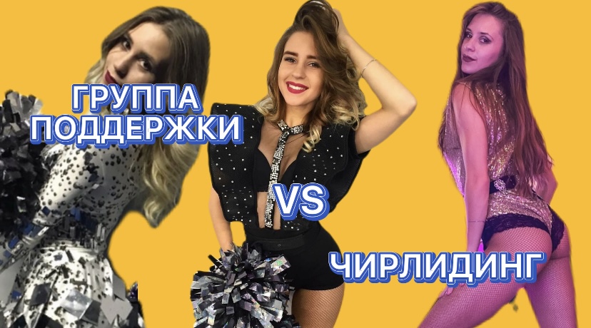 ЧЕМ ОТЛИЧАЕТСЯ ГРУППА ПОДДЕРЖКИ ОТ ЧИРЛИДИНГА | ПЛЮСЫ И МИНУСА ЗАНЯТИЕМ ЧИР СПОРТОМ ?