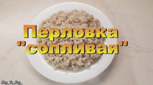КАК приготовить «сопливую» ПЕРЛОВКУ. Разваристая перловая каша.