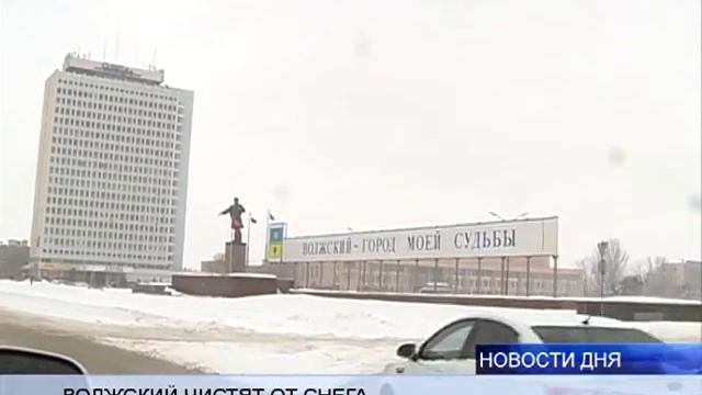 (16+) 30 КОМБИНИРОВАННЫХ МАШИН ЧИСТЯТ ВОЛЖСКИЙ ОТ СНЕГА смотреть онлайн