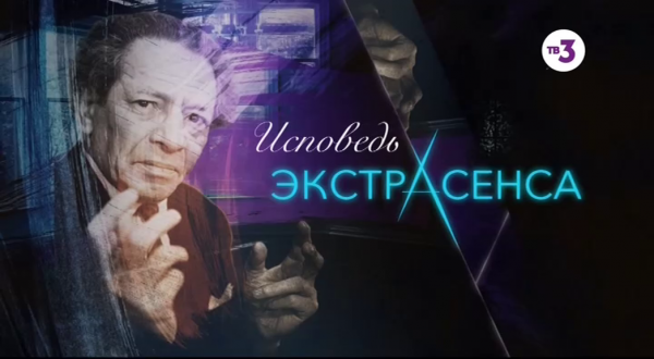 Вольф Мессинг. Исповедь экстрасенса.