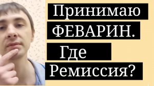 Феварин. Отзывы
