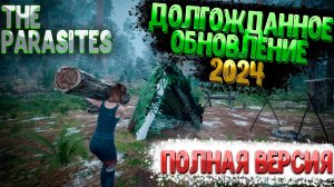 The Parasites ➲ Вышло Долгожданное Обновление в 2024