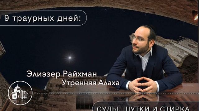 9 минут утренней Алахи от Элиэзера Райхмана смотреть онлайн