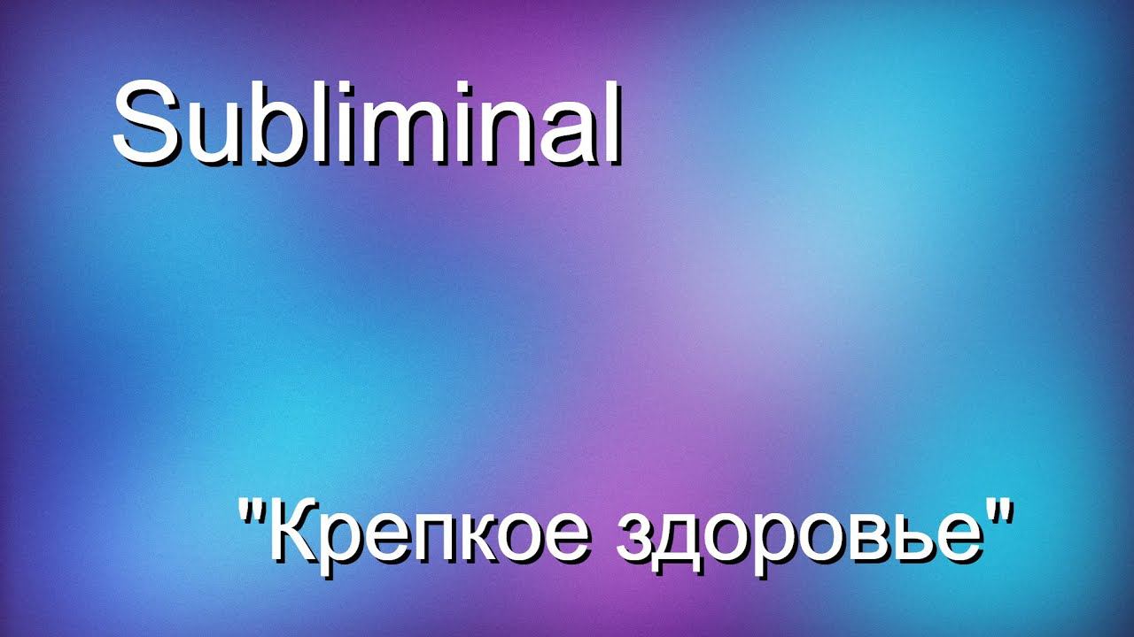 Саблиминал (subliminal) 