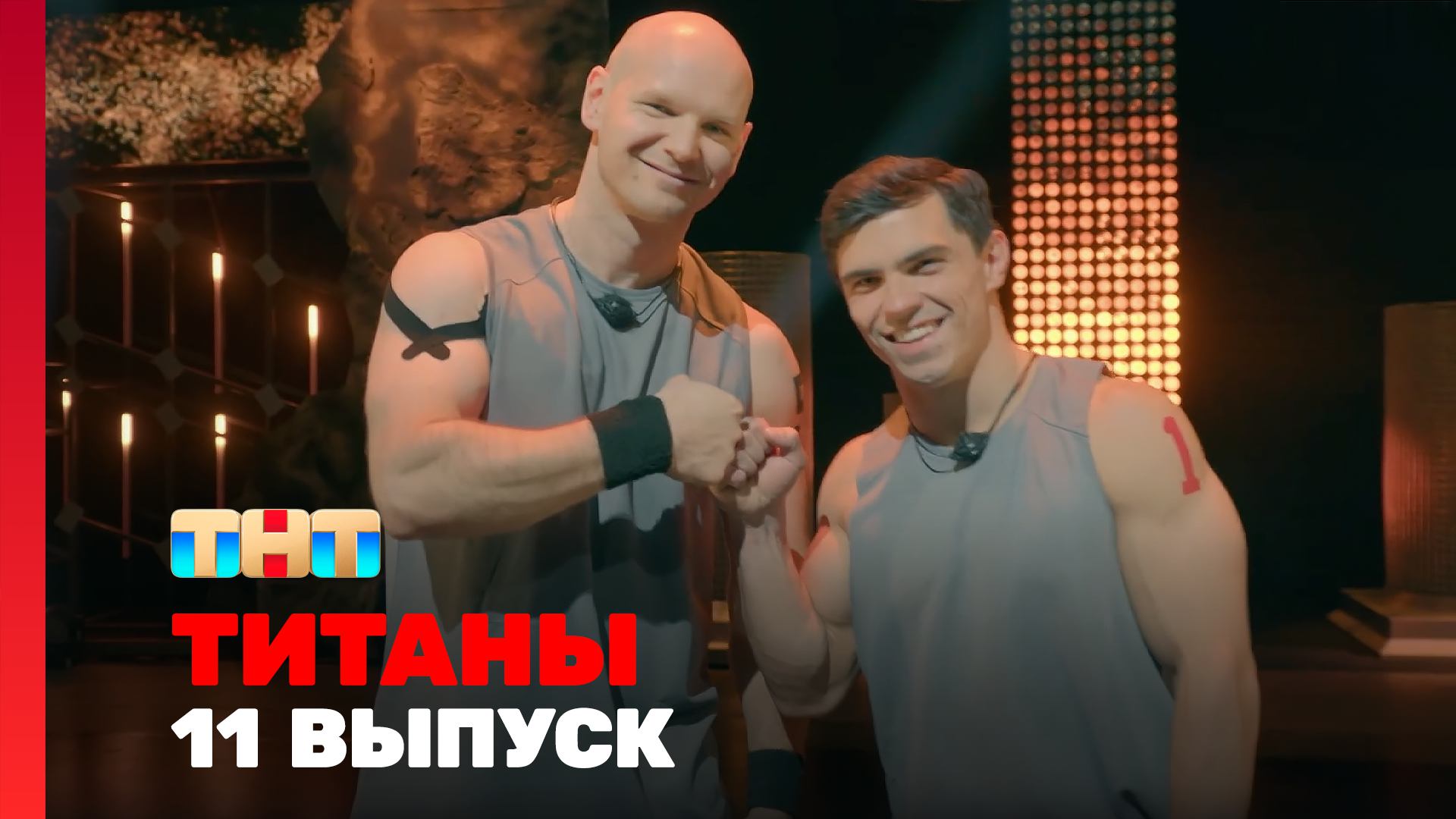 Титаны, 11 выпуск смотреть онлайн