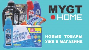ДОБАВЛЯЕМ ЯПОНСКИЕ ПОРОШКИ, ПЯТНОВЫВОДИТЕЛИ  В НАШ МАГАЗИН MYGT HOME ССЫЛКИ В ОПИСАНИИ