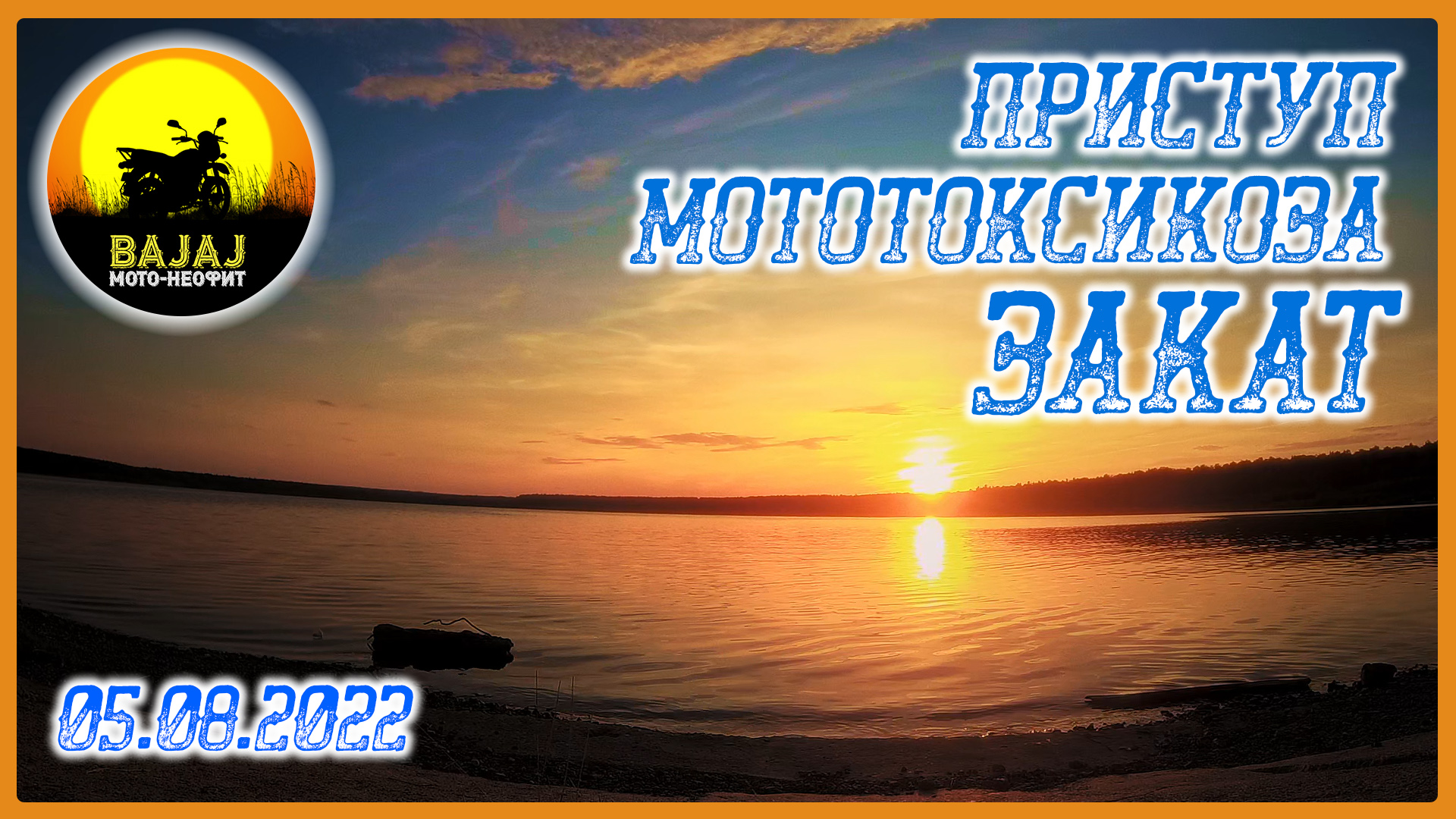 05.08.2022_Приступ мототоксикоза. Закат смотреть онлайн